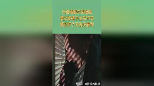 兄弟爆料躲衣柜的视频,惊悚瞬间!兄弟爆料躲衣柜视频揭秘惊魂一幕 第2张 兄弟爆料躲衣柜的视频,惊悚瞬间!兄弟爆料躲衣柜视频揭秘惊魂一幕 第2张
