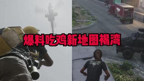 pubg最新爆料在哪看,最新绝地求生爆料，精彩内容抢先看！